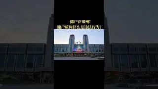 郑州银行取不出钱，储户质问跟踪我对话录音！到底我那里违法了！要求还钱难道还违法了？奇葩！！