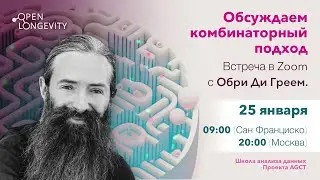 Обри Ди Грей: Комбинаторный подход