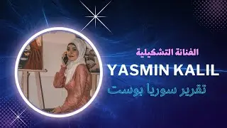 تقرير ( ياسمين خليل )Official report to me