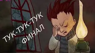 ТУК-ТУК-ТУК 🕛 ФИНАЛ ▶ KNOCK-KNOCK [6]