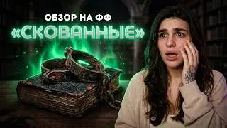«СКОВАННЫЕ/Manacled» 💚 Обсуждаем САМЫЙ популярный фф по Драмионе