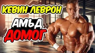 Кевин Леврон - Эрүүл мэндээ хадгалж чадсан амьд домог...