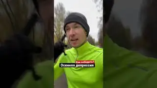 Как победить: депрессия, страх, тревога