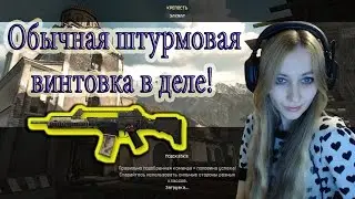 Warface Обычная штурмовая винтовка в деле!