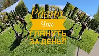 Ровно/Рівне что посмотреть за день?!