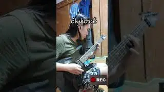Video footage credit goes to & Guitar cover by (bro) “ Ba Swe ( The New Era )