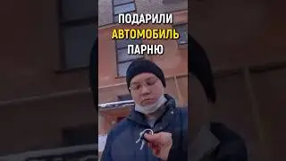 ВНЕЗАПНО ПОДАРИЛИ МАШИНУ ПАРНЮ! Он не ожидал. #словопацана #реакция #меняемжизнь #машина