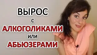 ВЗРОСЛЫЕ ДЕТИ АЛКОГОЛИКОВ - ВДА - ВЫРОС В СЕМЬЕ С ПЬЮЩИМИ РОДИТЕЛЯМИ, РОДИТЕЛЯМИ АБЬЮЗЕРАМИ