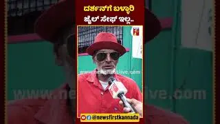 ದರ್ಶನ್​ಗೆ ಬಳ್ಳಾರಿ ಜೈಲ್​ ಸೇಫ್​ ಇಲ್ಲ | #ShigliBasya #Darshan #BallariCentralJail #RenukaswamyCase