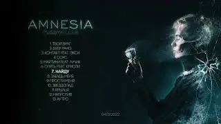 PUSSYKILLER   AMNESIA Трек лист #Pussykiler #Экси #Pussykillerамнезия