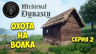 ОХОТА НА ВОЛКА - ТОРГОВЛЯ И ФЕРМЕРСТВО - Medieval Dynasty #2