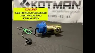 Подогреватель предпусковой электрический МТЗ 1800В.