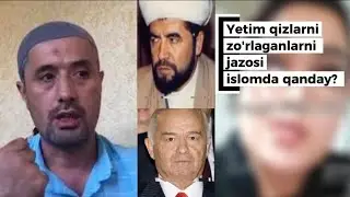 АБРОРГА САВОЛ ЕТИМ КИЗЛАРНИ ЗУРЛАГАНЛАРНИ ЖАЗОСИ ИСЛОМДА КАНДАЙ