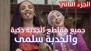 ساعة ونصف من الضحك مع 