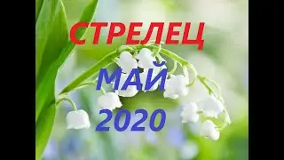 СТРЕЛЕЦ.МАЙ 2020.ТАРО-ПРОГНОЗ.