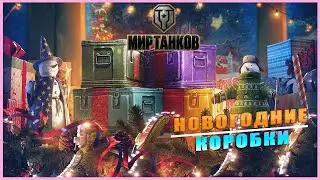 МИР ТАНКОВ ➤ НОВОГОДНИЕ КОРОБИ ➤ ОТКРЫВАЕМ 250 КОРОБОК