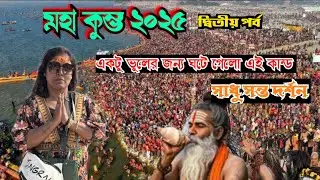 Prayagraj Kumbh Mela 2025/Kumbh Mela Vlog In Bengali/Kumbh Mela Prayagraj/Kumbho Mela/MahaKumbh 2025