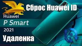 Huawei P Smart 2021/ Сброс Huawei ID/ Chimera Pro Tool/ Удаленка/