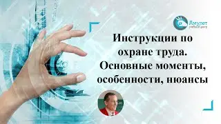 Инструкции по охране труда. Основные моменты, особенности, нюансы
