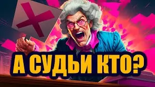 А СУДЬИ КТО?
