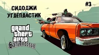 Сидоджи Углепластик ► 3 Прохождение GTA San Andreas — The Definitive Edition