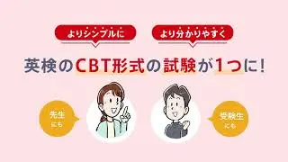 【英検S-CBT】英検のCBT形式の試験が1つになりました！