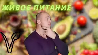Что такое сыроедение?