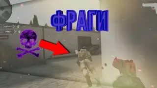 Фраги в стандофф 2