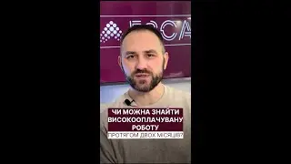 Чи можна знайти швидко високооплачувану роботу