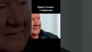 Как сказал 👍🏻  #романмадянов #мадянов #юрийстоянов