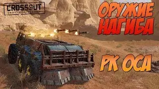 ПРОДОЛЖЕНИЕ ЭПИЧЕСКИХ ЗАЕЗДОВ С РК ОСА В (Crossout)