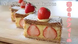 【お家で簡単‼︎】冷凍パイシートで失敗しない！🍓いちごのミルフィーユ｜Starwberry Millefeuille