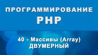 PHP. Двумерный массив - 40