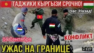 Срочно новости Война Таджики и Кыргизи 2 убит