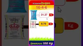 สูตรปุ๋ยผสมเอง 16-4-6 ใช้แม่ปุ๋ย N-P-K จำนวนกี่กิโลกรัม #organic #farming #agriculture #natural