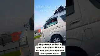 Road wars in central Yakutsk. Watch the full video on our Telegram channel. 