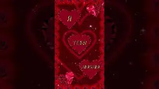 Любите и будьте любимы❤️❤️❤️ #love #любовь