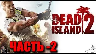 ✅ Dead Island 2 ✅ Часть-2
