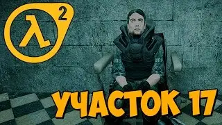Качественный МОД из 2016 ★ Half-Life 2: Precinct 17