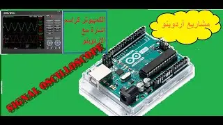 امتلك راسم اشارة مجاني أردوينوARDUINO oscilloscope