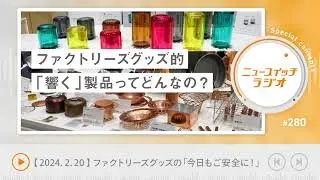 【音声解説 #280】Factory's Goodsの今日もご安全に！「ファクトリーズグッズ的『響く』製品ってどんなの？」【ニュースイッチラジオ】