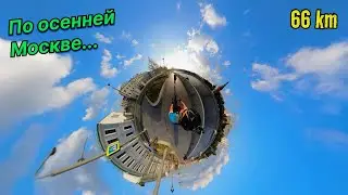 По осенней Москве... | Набережные, мосты и вечерний центр | 66 км