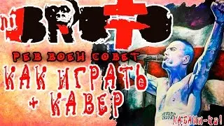 BRUTTO-РевВоенСовет|Как играть|Видео урок|Разбор песни|КАВЕР|COVER
