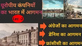 भारत में यूरोपीय कंपनियों का आगमन | आधुनिक भारत का इतिहास | European company ka Bharat mein aagman |