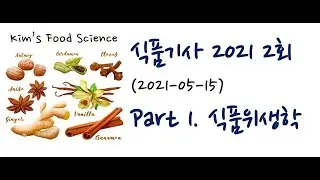 식품기사 2021년 2회 (20210515) 기출문제 해설. Part 1 식품위생학