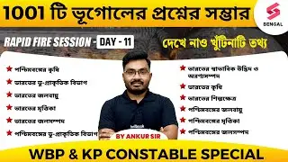 WBP, KP Constable Geography | Important Geography Questions For All Exams | Day - 11 | By Ankur Sir