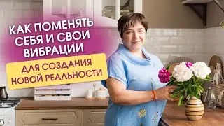 Простой способ создавать свою реальность | Пошаговая инструкция