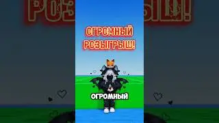 СКОРЕЕ СТАВЬ ЛАЙК, ПОДПИСЫВАЙСЯ И УЧАСТВУЙ В РОЗЫГРЫШЕ! 
