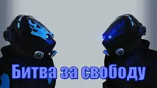 Битва за свободу