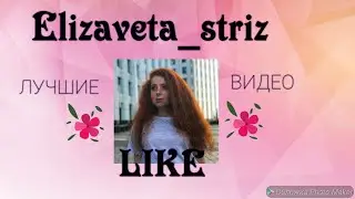 Elizaveta_striz❤️ ЛУЧШИЕ ВИДЕО|LIKE|#LIKE